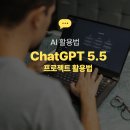 챗GPT 5.5 프로젝트 기능 활용법, 사장님 혼자 쓰기 이제 그만하세요