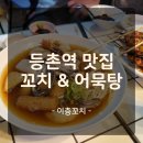 어묵탕에 하이볼 한잔, 등촌역 &#39;이층꼬치&#39; 방문 후기