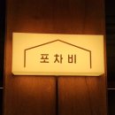 신촌 조용한 술집 맛집 추천 혼술하기 좋은 포차비