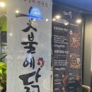 숯불에닭문덕점 이미지