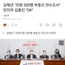 국회의원 전원 부동산 투기 전수조사 제안 이미지