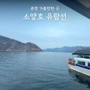 청평사 | 소양호 유람선 가격, 시간표, 주차장 청평사 코스 후기