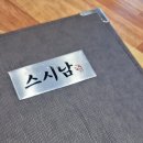 스시남 이미지