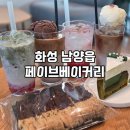 페이브 | 화성시 남양읍 대형카페 추천: 페이브 베이커리 후기