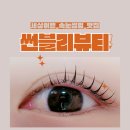 썬블리뷰티