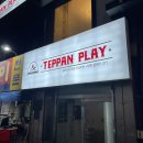 테판플레이