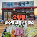 유량동맛집 박승광 해물손칼국수 만두전골 새우튀김 후기