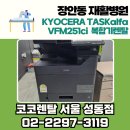 성동재활의원 | 장안동 재활병원 교세라 TASKalfa VFM251ci 복합기 렌탈 설치 후기｜코코렌탈 성동점