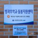 찾아가는 방과후학교 | 돌봄교실 사업발표 후기 | 대전방과후학교.돌봄지원센터 위치