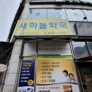 새하늘약국 이미지