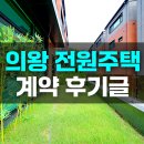 강남하이츠 | 의왕전원주택 브루클린 하이츠 포레 계약 후기 - 1년간의 고민 끝에 찾은 답