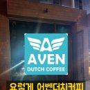 어벤더치 고신대점 이미지