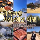 돈맛꿀꿀이 | 가족여행 서산/예산 여행 덕산 스파뷰호텔, 이영자 서산휴게소 코스 추천