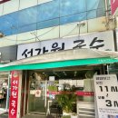 오복촌 | (부산_*연산동) 부산 꾸덕한 콩국수 찐맛집 "서가원국수''