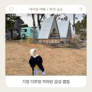 더무빙카라반캠핑 | 부산 아이랑 기장 더무빙 카라반 오션뷰 감성 캠핑 숙소