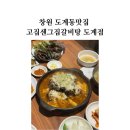 고집센 그집 갈비탕 창원북면점 | 창원 갈비찜 맛집 도계동맛집 고집센그집갈비탕 도계점