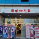 경성시장 가산점 이미지