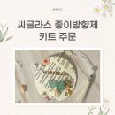 여주제일중학교 | 씨글라스 종이방향제 키트 주문 발송건 후기
