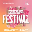 금정구푸드마켓 | 2026 군포 철쭉축제 | 일정·교통·맛집 한번에 정리, 서울 근교 봄꽃축제 추천