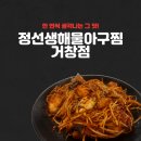 2026.07.03. 한 번씩 생각나는 그 맛! 거창군청 맛집 정선생해물아구찜 거창점