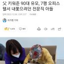 아버지 키워준 90대 유모, 7평 오피스텔서 내쫓으려던 아들 이미지