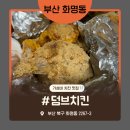 자담치킨 부산화명점 | 덤브치킨 화명점 퇴근길에 치킨 포장 추천! 가성비 치킨 맛집