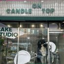 캔들온탑(Candle on Top) | [부천 신중동] 캔들온탑(Candle on top) / 당일 레터링케이크 주문 가능
