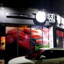 진참치수성점