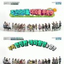 '주간아이돌' 5주년 특집…한정판 야외 촬영 앞두고 노래+림보 대결(종합) 이미지