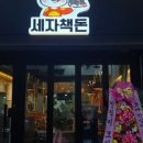 세자책돈 이미지