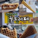 크로플&크레페얌 | 고덕 삼익2차 주변 맛집 릴크레페 추억의 옛날와플 2천원