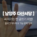 다산구조기술 - 14771 | 남양주 평생학습 다산서당 블로그 마케팅 3회차 평생학습센터 리얼 수강 후기