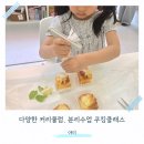 은평구 키즈 쿠킹클래스 분리수업 고양시 덕양구 야미