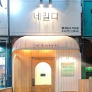 네일디 - 하남시 신장동로29번안길 24 | 네일디