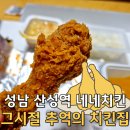 희망로534번길 | 네네치킨 성남 산성역 포장 후라이드반 양념 반 반반 치킨 네네 볼 후기