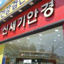 신세기안경서창점 | 인천서창안경 신세기안경에서 돋보기 후기!