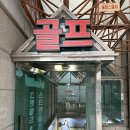 골프존파크 서초그린필드 이미지