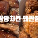 석전중학교 | [칠곡맛집] 땅땅치킨 왜관점 허브순살치킨 불갈비치킨 후기