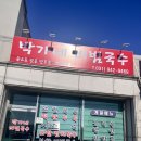 박가네국수 이미지