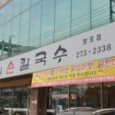 안동칼국수안동찜닭 이미지