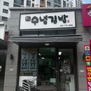 수녕김밥 | 영종도 김밥 맛집 수녕김밥 포장 내돈내산 후기