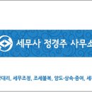 세무사정경주사무소