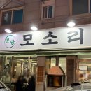 돈밭돼지고기전문점 | 분당 미금역 맛집 분당모소리 돼지고기 특수부위 전문점 내돈내산 후기