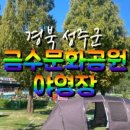 금수강산문화공원야영장(1) 네이버블로그