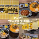 서부시외버스터미널 15072 | 부산 사상 | 서부터미널 푸드코트 혼밥 라멘 맛집 - 멘사무소 서부버스터미널점