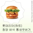 롯데리아청양점 | 롯데리아 청양 바삭 통새우 버거 후기 | 못난이 치즈 감자 솔직 리뷰