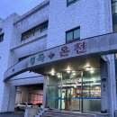 여진1인세신샵 | 포항 온천 성곡온천 사우나