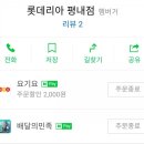 롯데리아 평내점 이미지