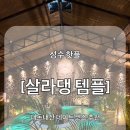 ♥ 성수 핫플 [살라댕템플] 이색 데이트코스 추천 내돈내산 꿀팁, 존맛 메뉴 추천 ♥