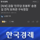 검찰 '민주당 돈봉투' 송영길 전직 보좌관 구속영장 이미지